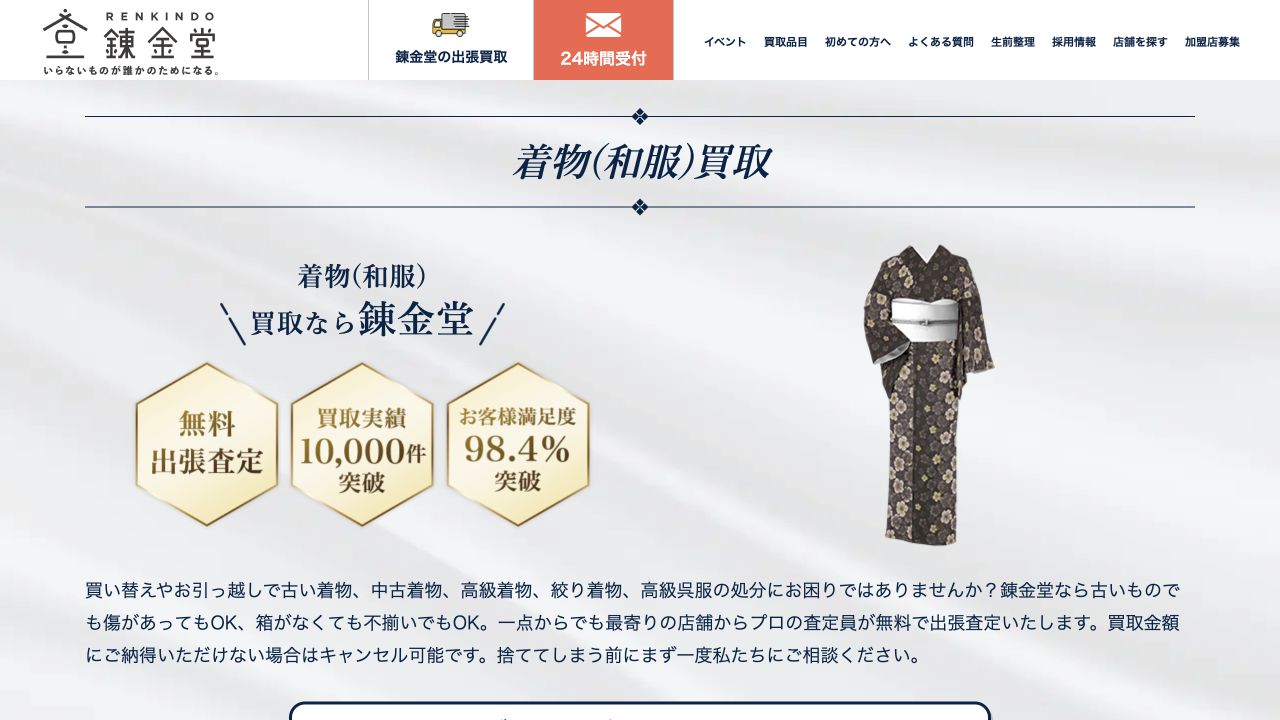 錬金堂公式サイトの着物買取案内