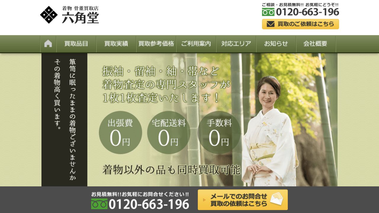 六角堂公式サイトの着物買取案内