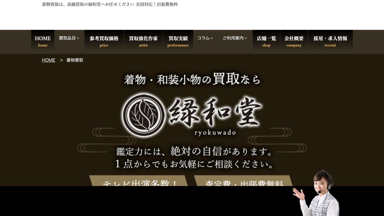 緑和堂公式サイトの着物買取案内