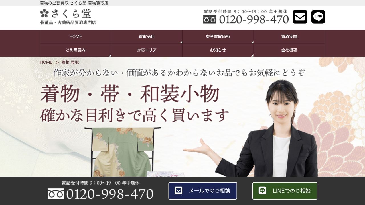 さくら堂公式サイトの着物買取案内