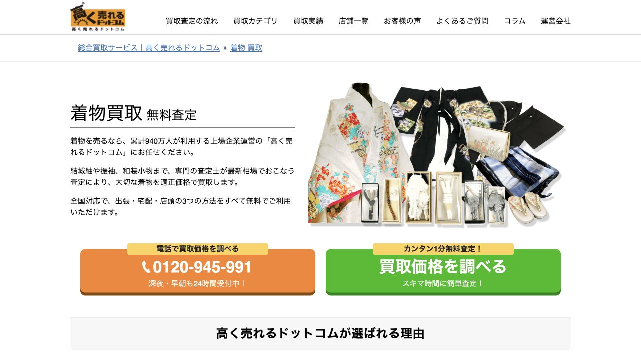 高く売れるドットコム公式サイトの着物買取案内