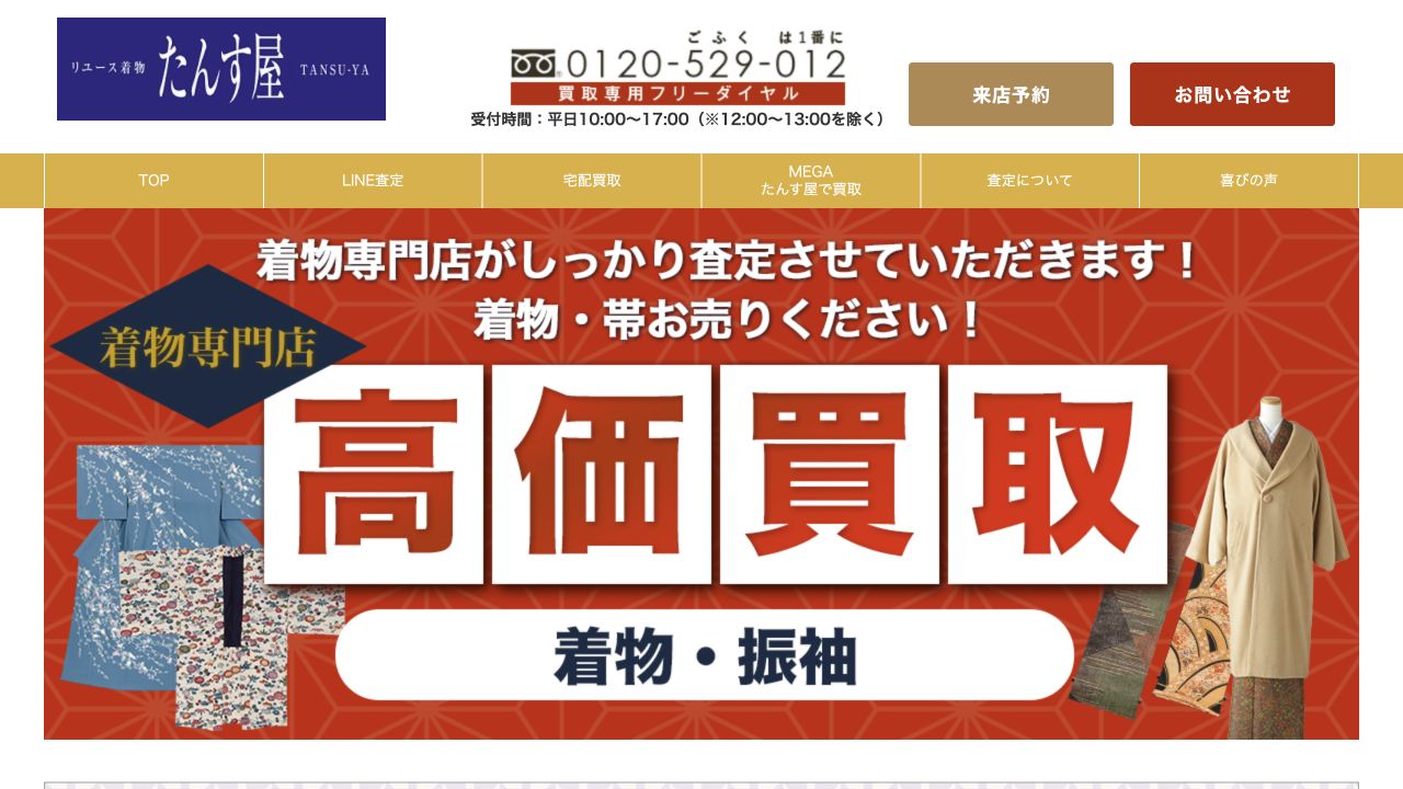 たんす屋公式サイトの着物買取案内