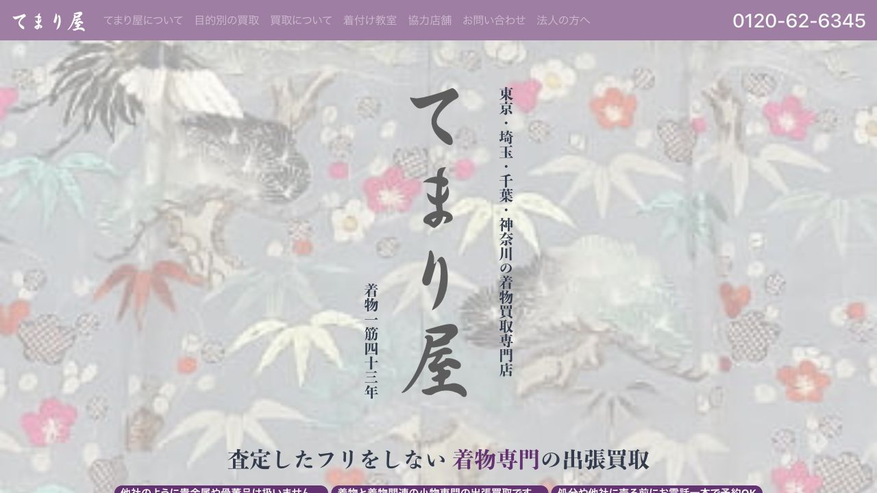 てまり屋公式サイトの着物買取案内