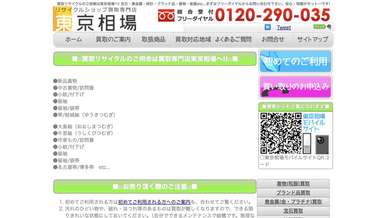 東京相場公式サイトの着物買取案内
