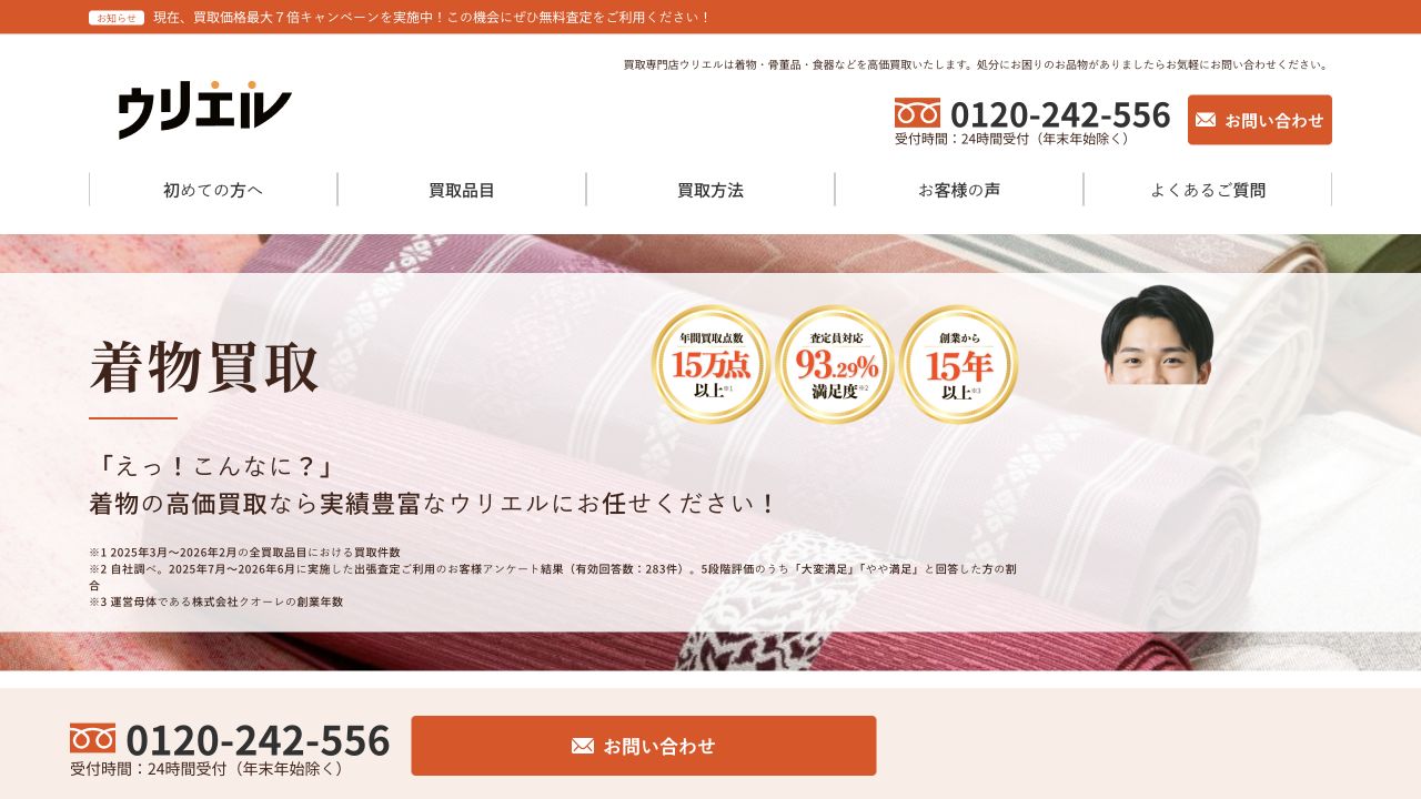 ウリエル公式サイトの着物買取案内