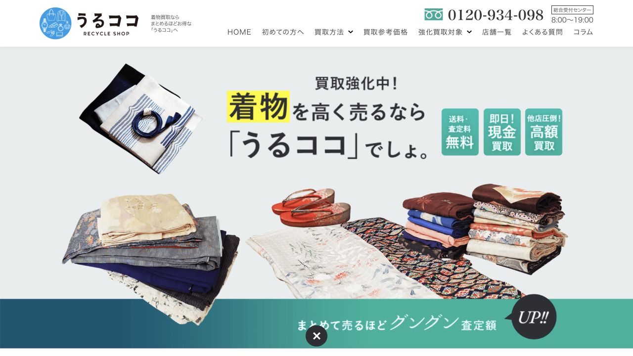うるココ公式サイトの着物買取案内