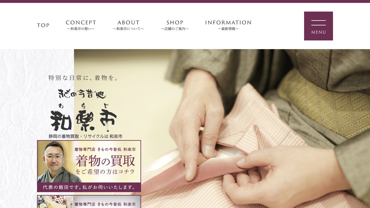 和楽市公式サイトの着物買取案内