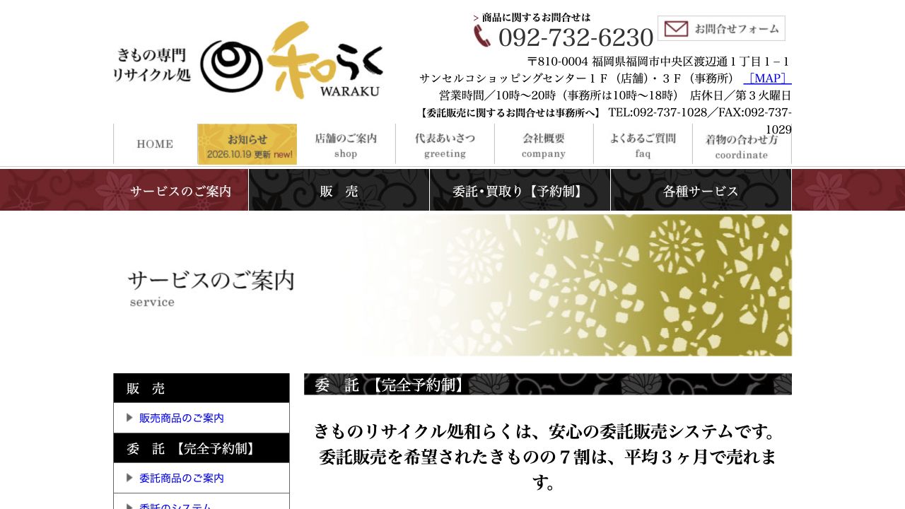 きもの専門リサイクル処 和らく公式サイトの着物買取案内