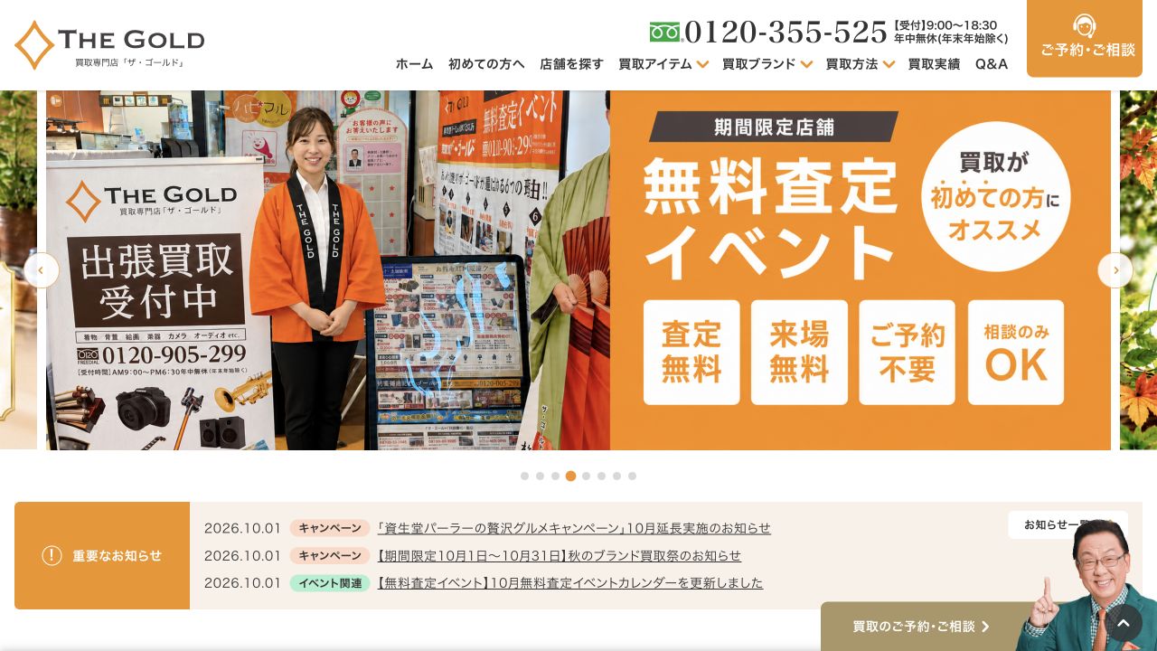 ザ・ゴールド公式サイトのトップページ